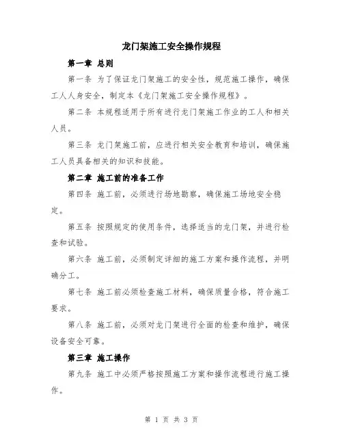 龙门架施工安全操作规程