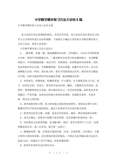 小学数学期末复习方法大总结5篇