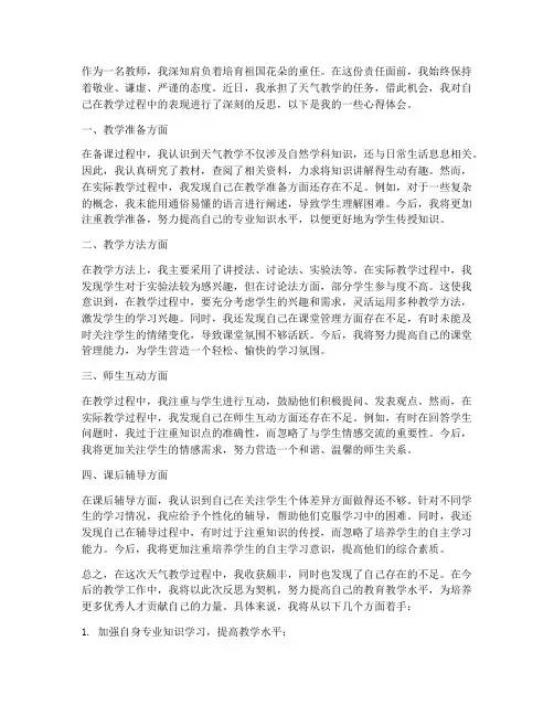 天气教师反思心得体会