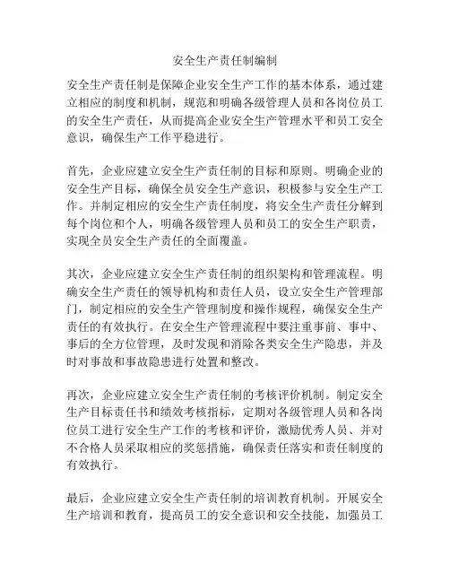 安全生产责任制编制