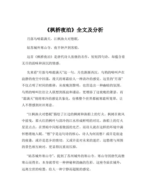 《枫桥夜泊》全文及分析