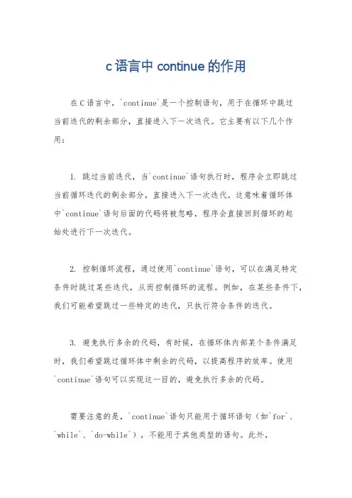 c语言中continue的作用