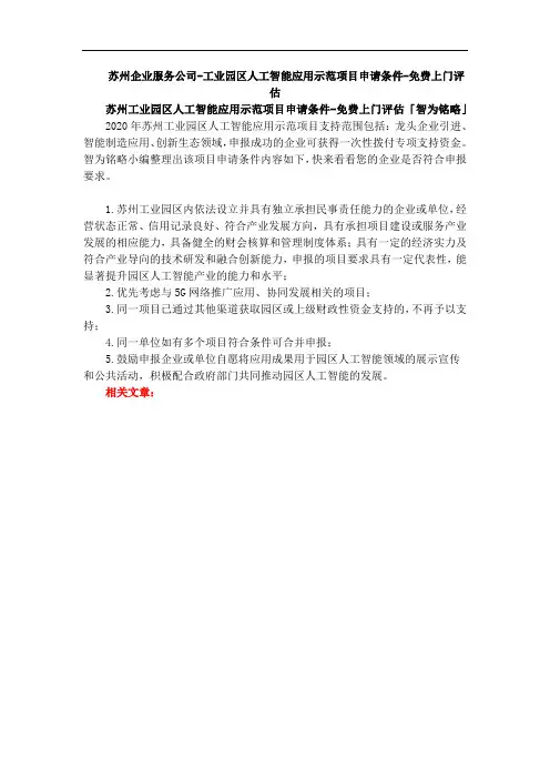苏州工业园区人工智能应用示范项目申请条件-免费上门评估「智为铭略」