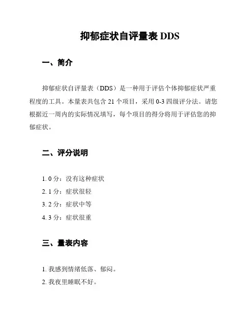 抑郁症状自评量表DDS