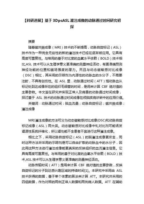 【科研进展】基于3DpcASL灌注成像的动脉通过时间研究初探