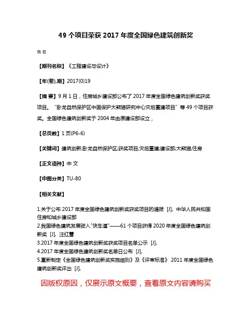 49个项目荣获2017年度全国绿色建筑创新奖