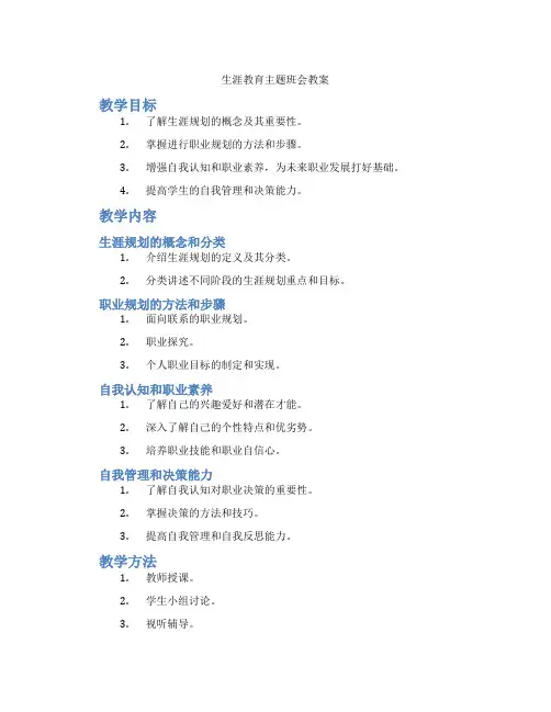 生涯教育主题班会教案