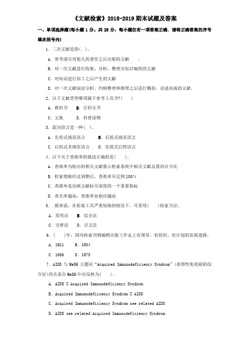 《文献检索》2018-2019期末试题及答案