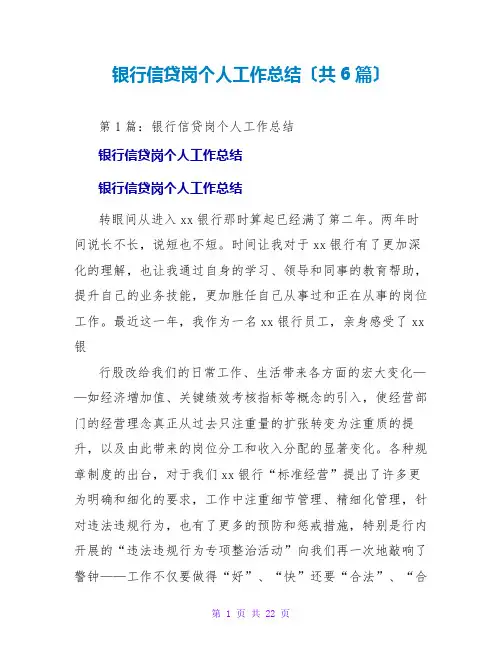银行信贷岗个人工作总结(共6篇)
