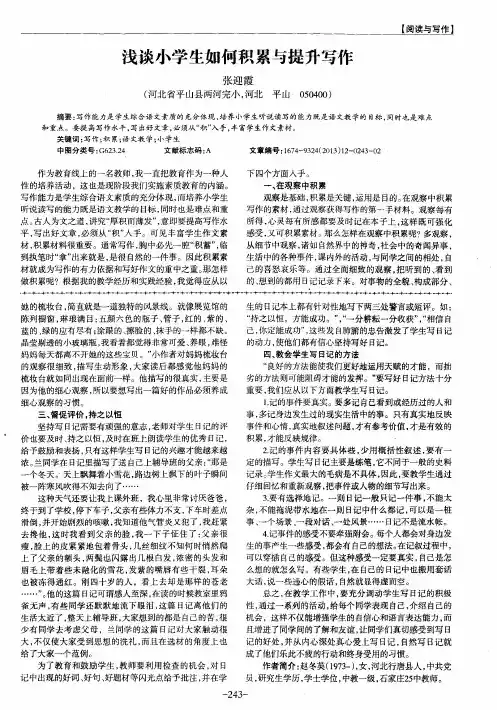浅谈小学生如何积累与提升写作