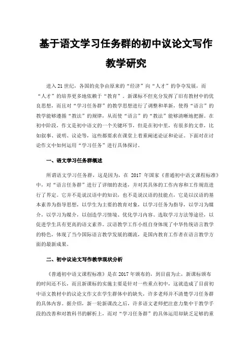 基于语文学习任务群的初中议论文写作教学研究