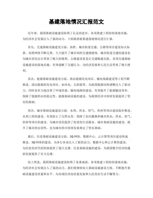 基建落地情况汇报范文