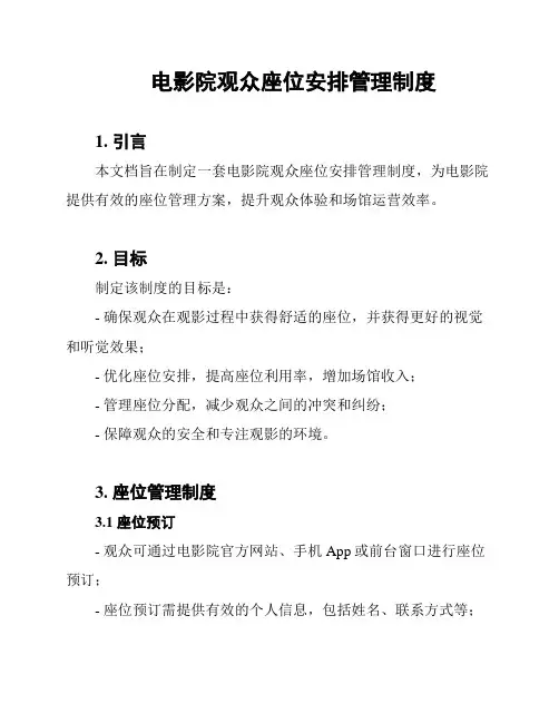 电影院观众座位安排管理制度