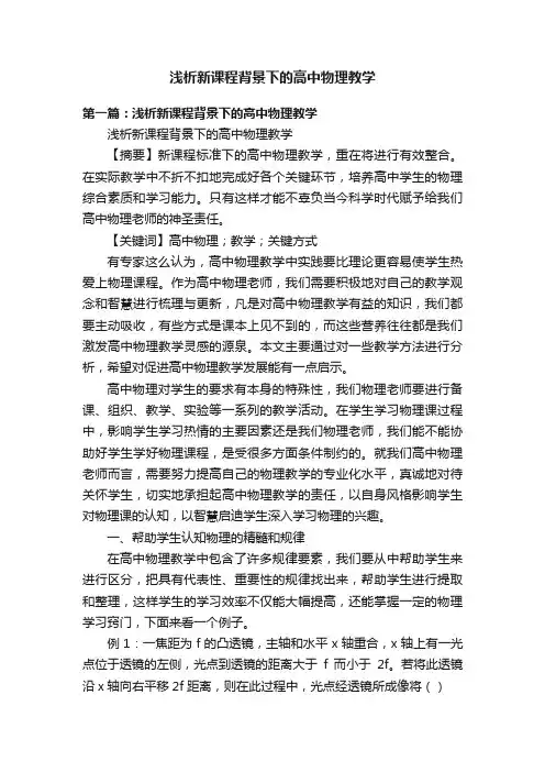 浅析新课程背景下的高中物理教学