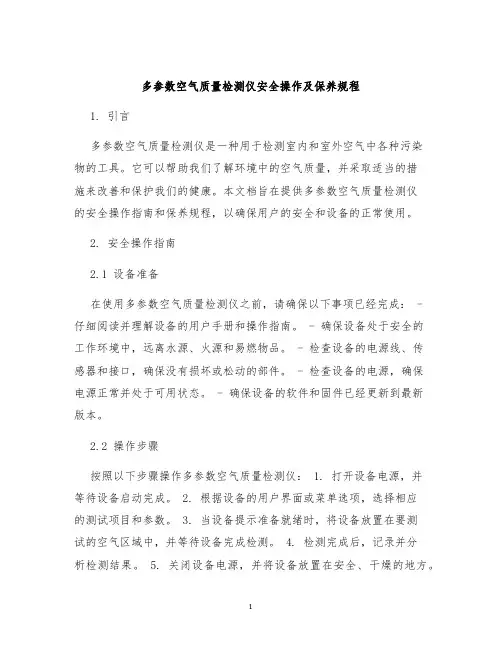 多参数空气质量检测仪安全操作及保养规程