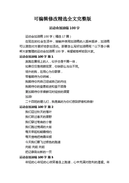 运动会加油稿100字(精选17篇)精选全文