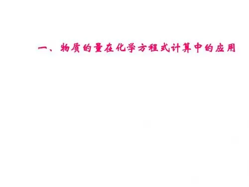 物质的量在化学方程式计算中的应用