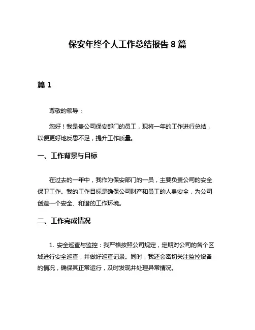 保安年终个人工作总结报告8篇