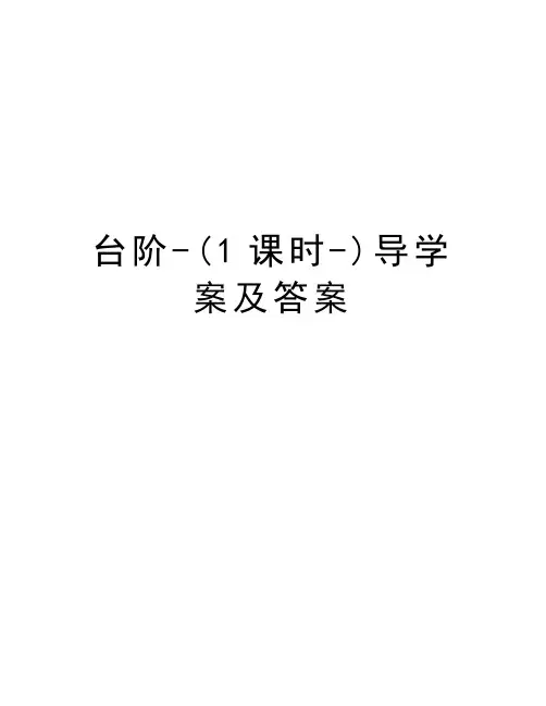 台阶-(1课时-)导学案及答案教学提纲