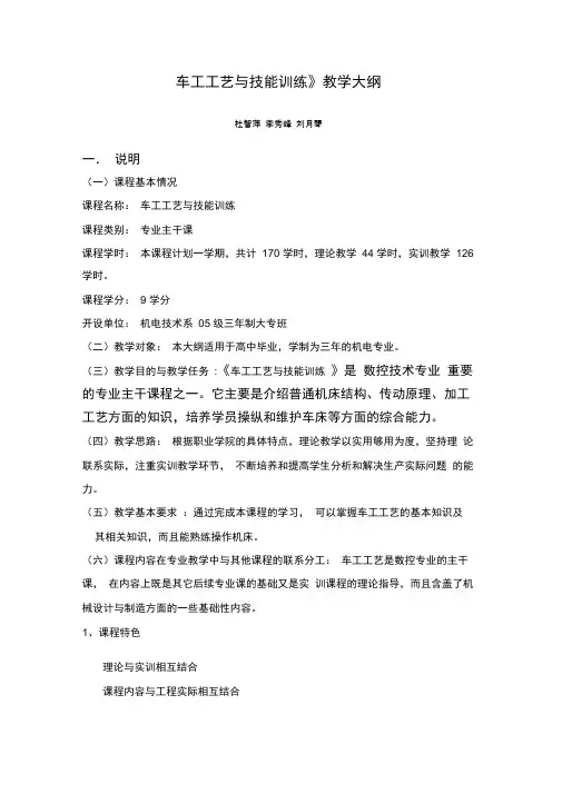 《车工工艺与技能训练》教学大纲