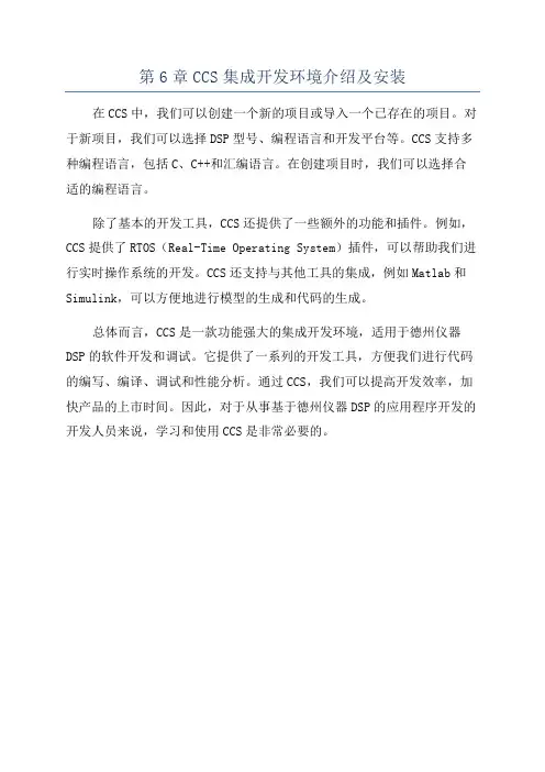 第6章CCS集成开发环境介绍及安装