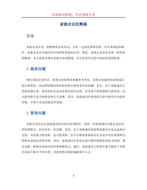 家族企业的弊端