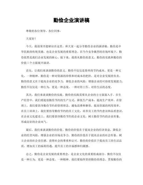 勤俭企业演讲稿
