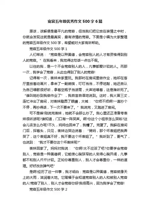 宽容五年级优秀作文500字6篇