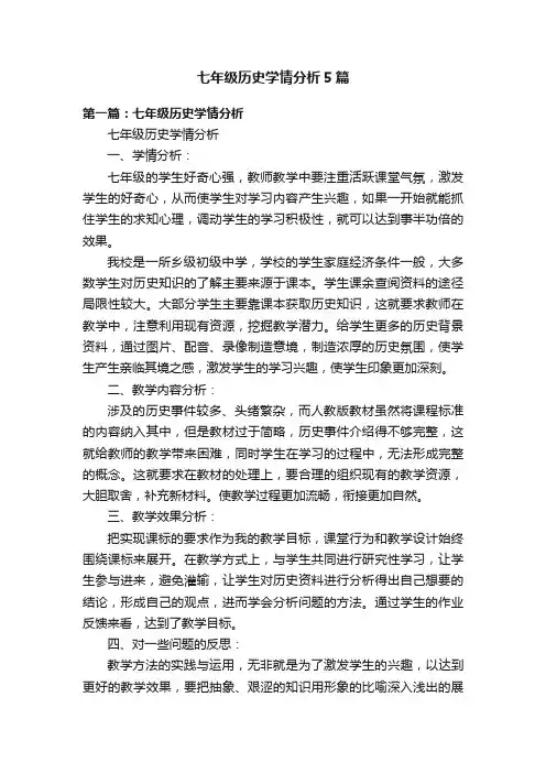 七年级历史学情分析5篇