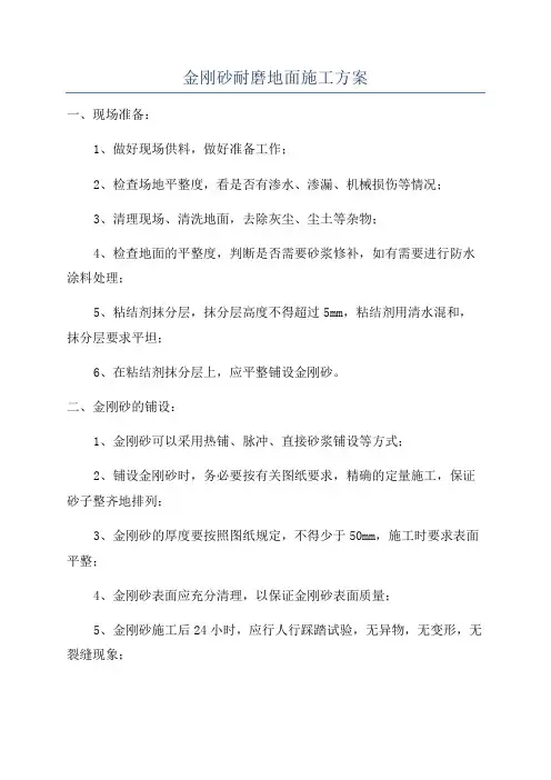 金刚砂耐磨地面施工方案