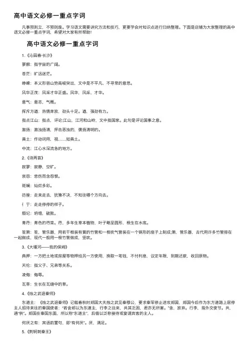 高中语文必修一重点字词