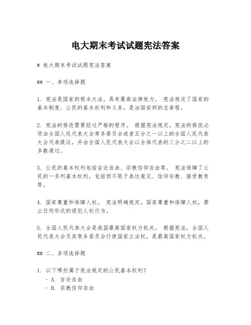 电大期末考试试题宪法答案