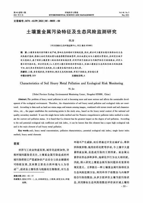 土壤重金属污染特征及生态风险监测研究