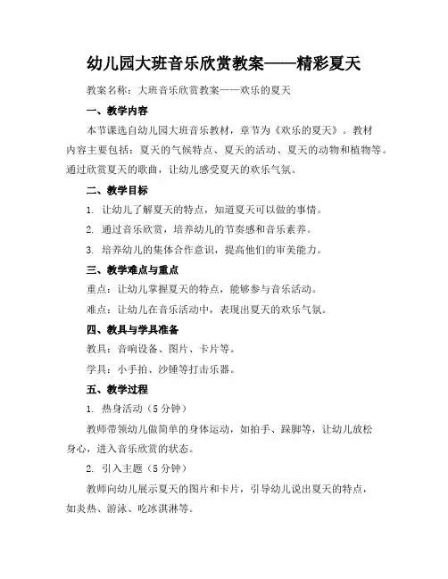幼儿园大班音乐欣赏教案——精彩夏天