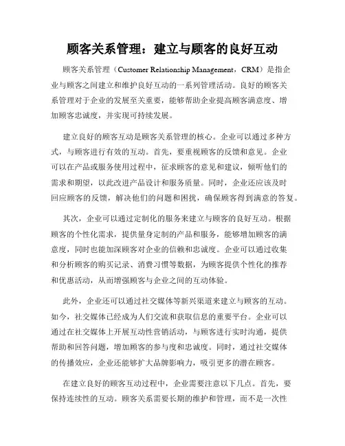 顾客关系管理：建立与顾客的良好互动