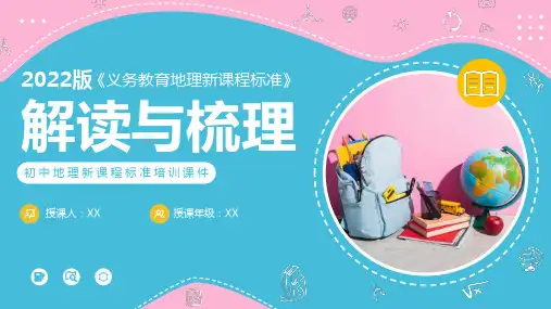 初中地理新课程标准及解读PPT课件精选全文