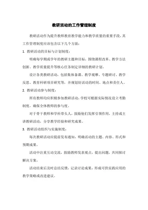 教研活动的工作管理制度