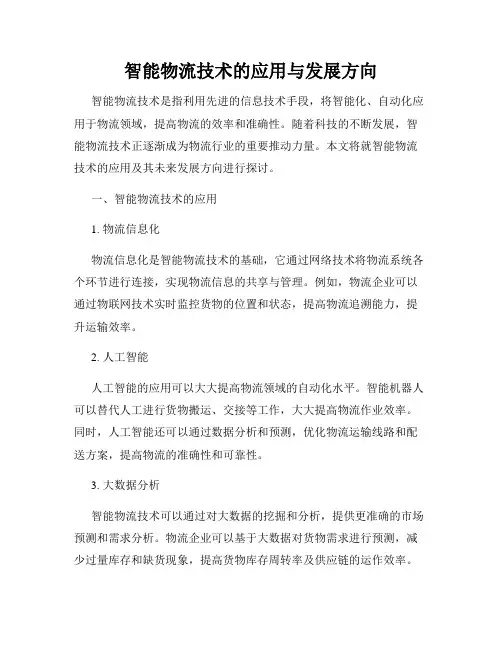 智能物流技术的应用与发展方向
