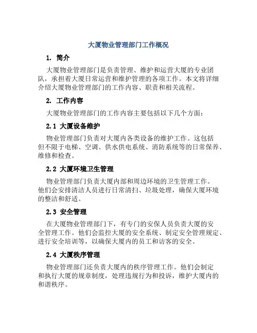 大厦物业管理部门工作概况