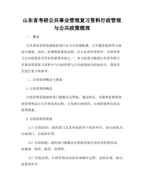 山东省考研公共事业管理复习资料行政管理与公共政策梳理