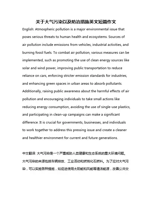 关于大气污染以及防治措施英文短篇作文