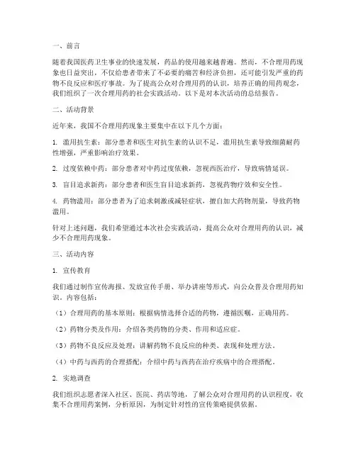 合理用药社会实践报告