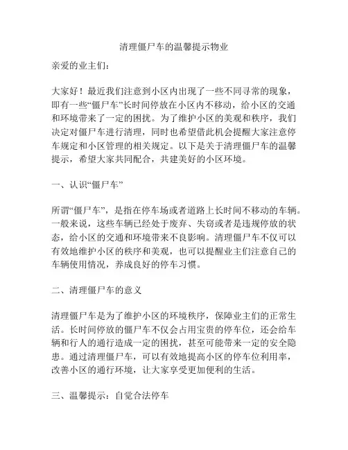 清理僵尸车的温馨提示物业