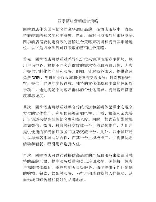 四季酒店营销组合策略