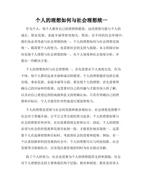 个人的理想如何与社会理想统一