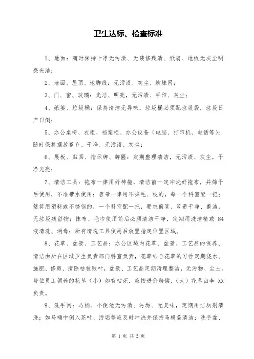 卫生达标、检查标准