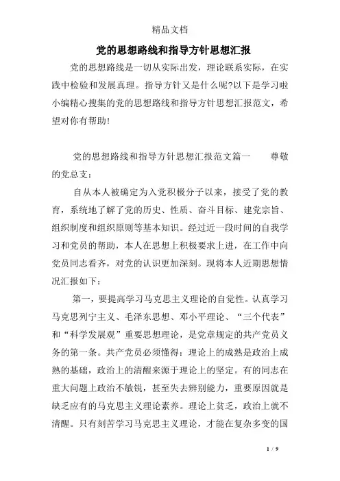 党的思想路线和指导方针思想汇报
