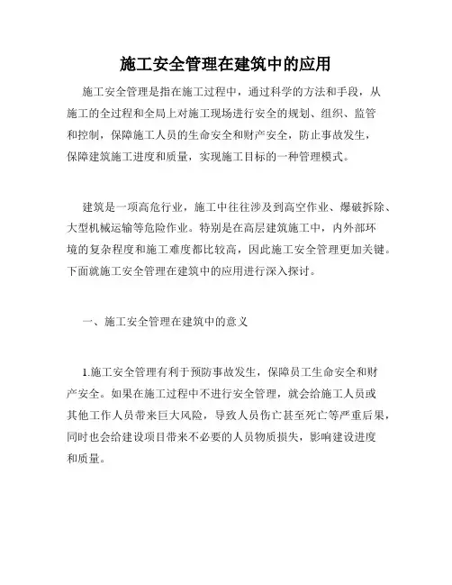 施工安全管理在建筑中的应用