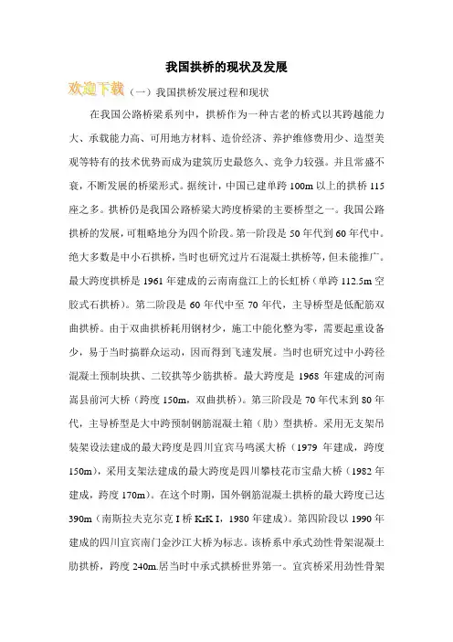 我国拱桥的现状及发展