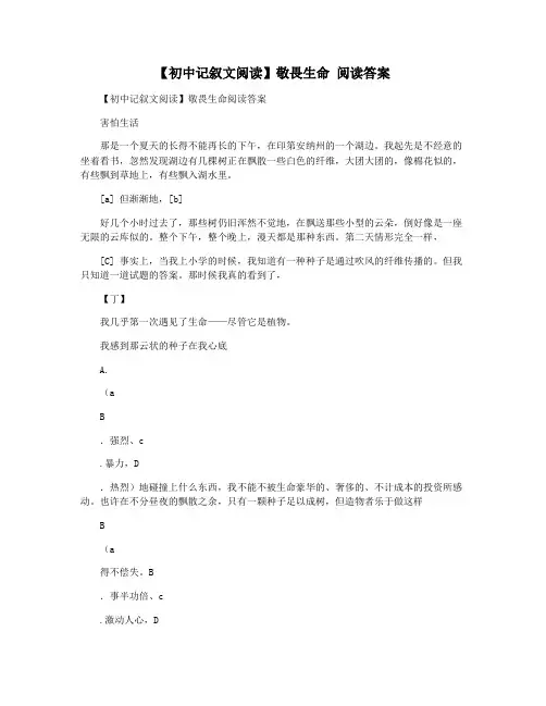 【初中记叙文阅读】敬畏生命 阅读答案